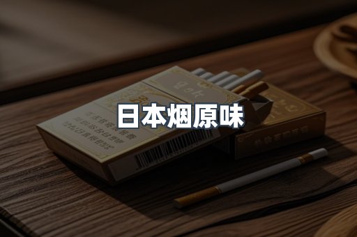 日本烟原味